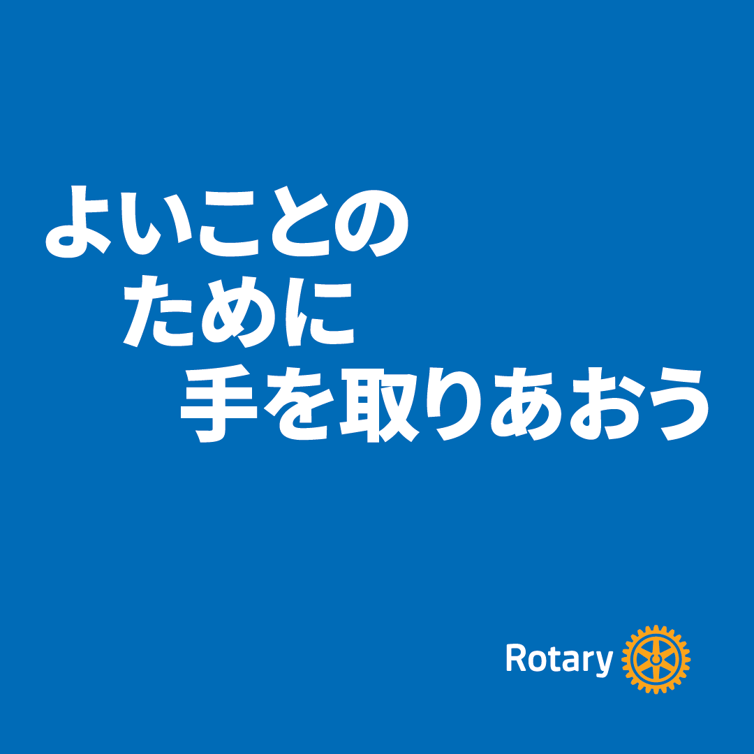 よいことのために手を取りあおう